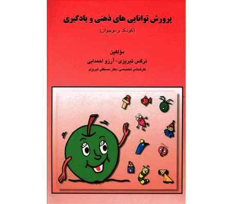 کتاب پرورش توانایی های ذهنی و یادگیری اثر نرگس تبریزی و آرزو احمدایی